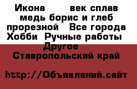 Икона 17-18 век сплав медь борис и глеб прорезной - Все города Хобби. Ручные работы » Другое   . Ставропольский край